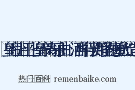 皇帝上平上皇帝寿乐曲·洒再行罢用圣德重光造句是什么意思的图片